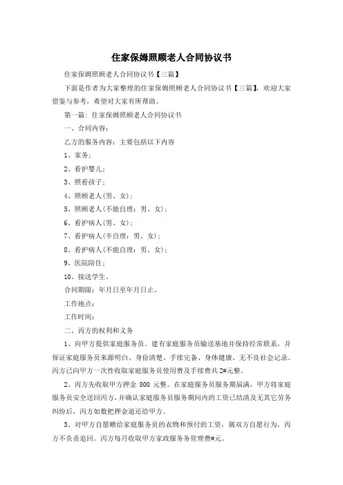 住家保姆照顾老人合同协议书