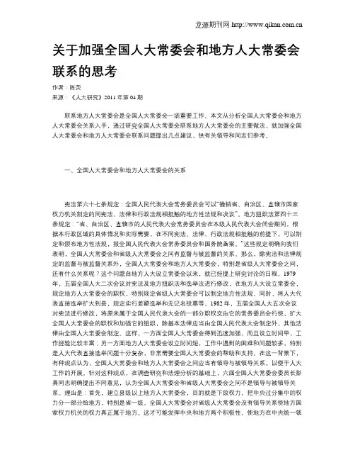关于加强全国人大常委会和地方人大常委会联系的思考