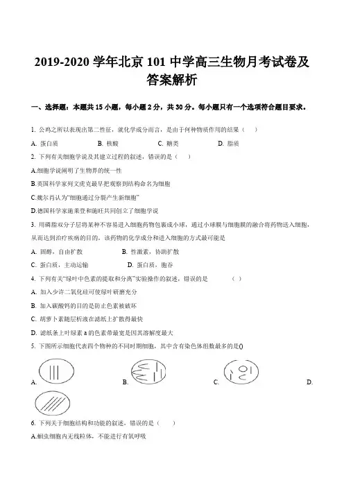 2019-2020学年北京101中学高三生物月考试卷及答案解析