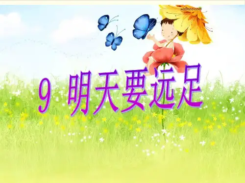 部编版语文《明天要远足》课件详解1