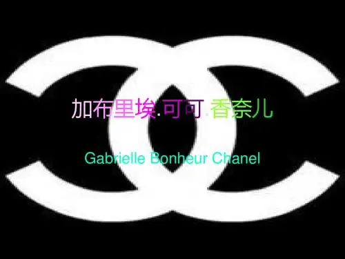 【香奈儿】国际名牌详细介绍-PPT精品文档