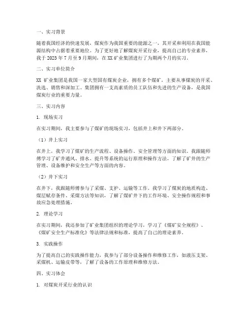 煤炭开采实习报告