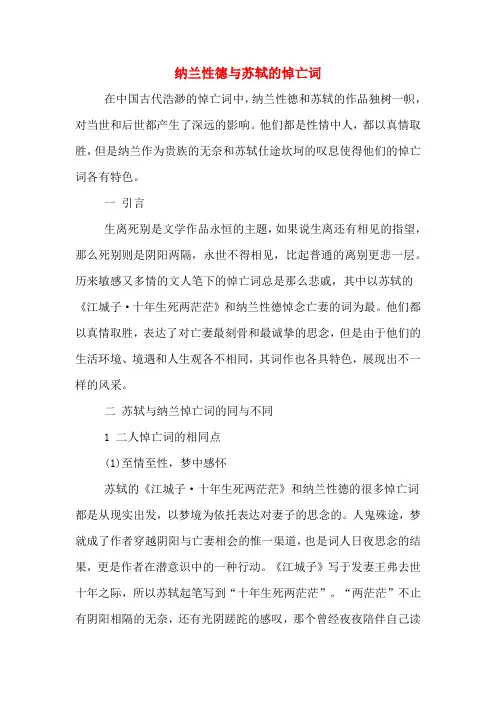 纳兰性德与苏轼的悼亡词