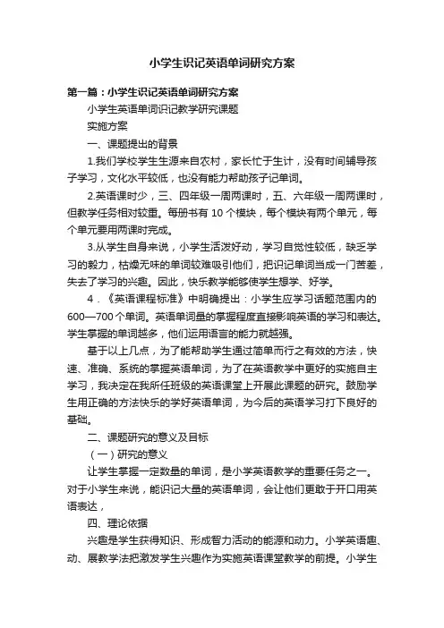 小学生识记英语单词研究方案
