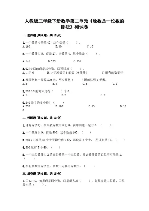 人教版三年级下册数学第二单元《除数是一位数的除法》测试卷附参考答案(预热题)