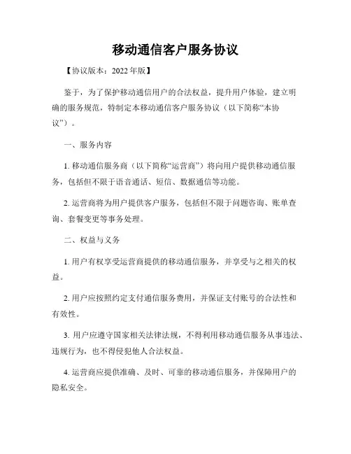 移动通信客户服务协议