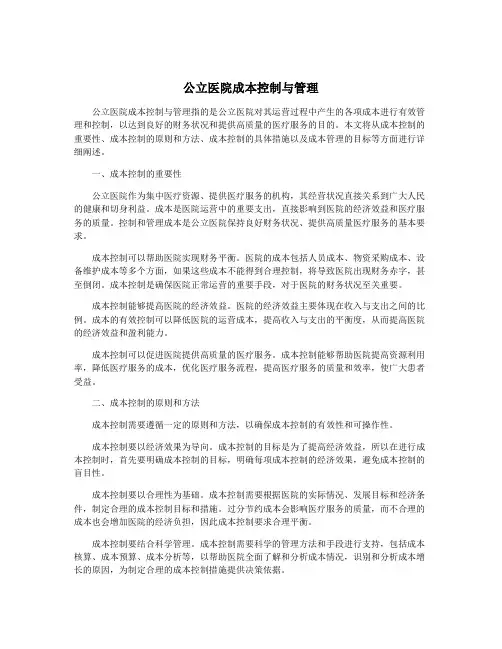 公立医院成本控制与管理