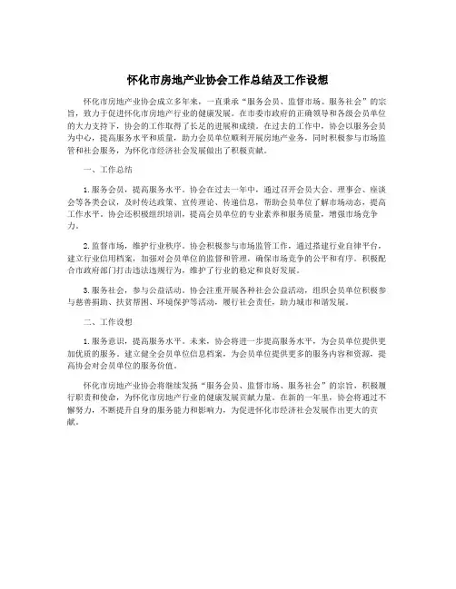 怀化市房地产业协会工作总结及工作设想