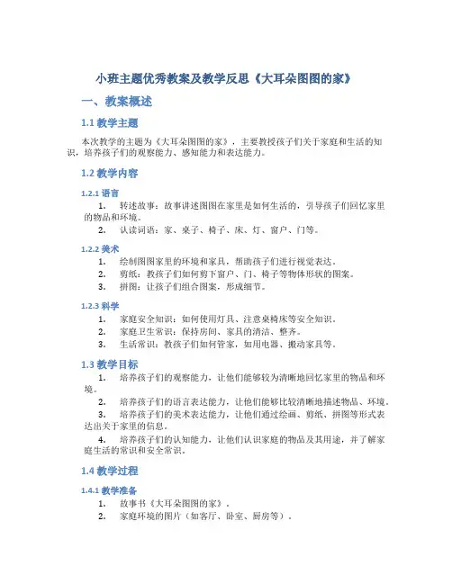 小班主题优秀教案及教学反思《大耳朵图图的家》