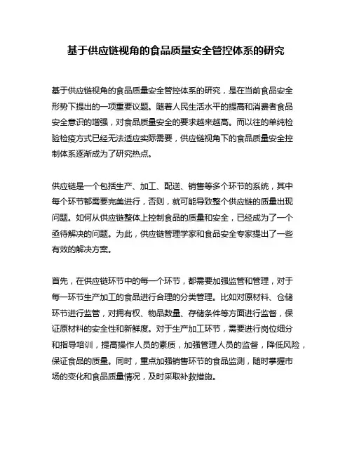基于供应链视角的食品质量安全管控体系的研究