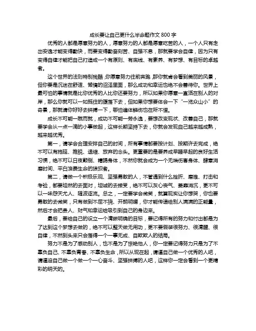 成长要让自己更什么半命题作文800字
