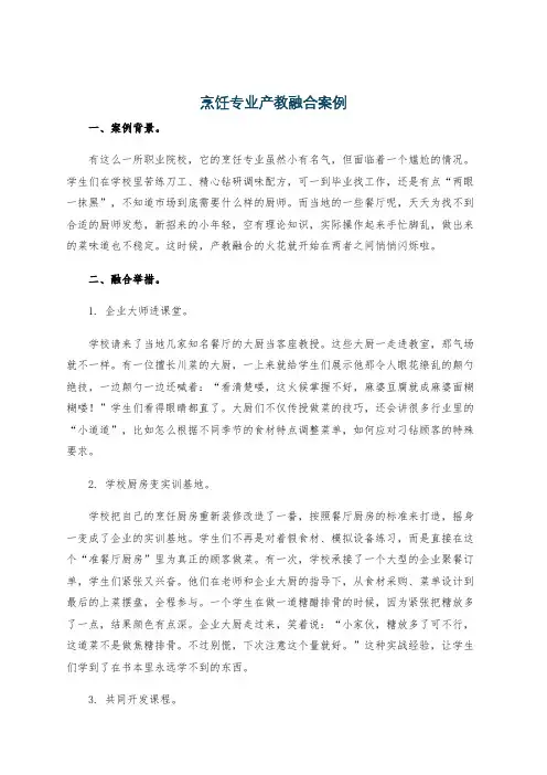 烹饪专业产教融合案例