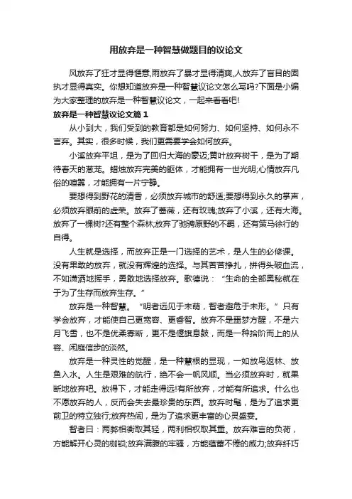 用放弃是一种智慧做题目的议论文