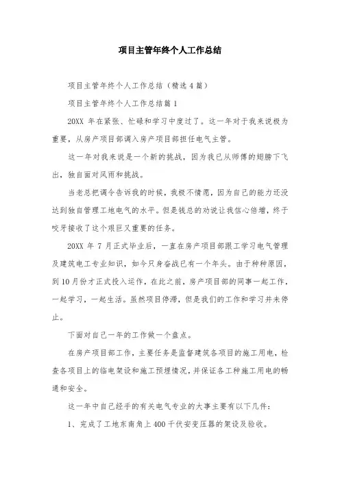 项目主管年终个人工作总结