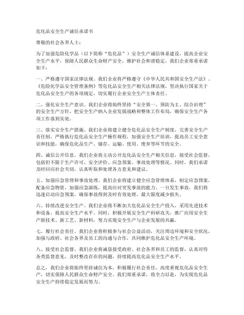 危化品安全生产诚信承诺书