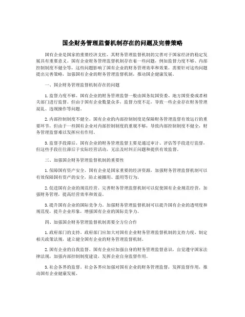 国企财务管理监督机制存在的问题及完善策略