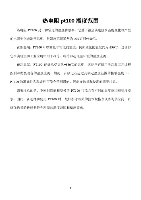 热电阻pt100温度范围