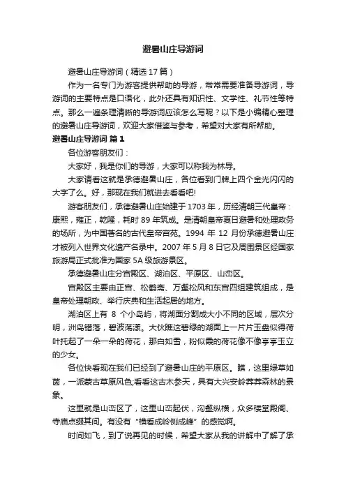 避暑山庄导游词（精选17篇）