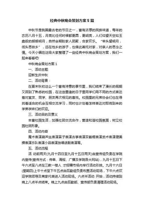 经典中秋晚会策划方案5篇