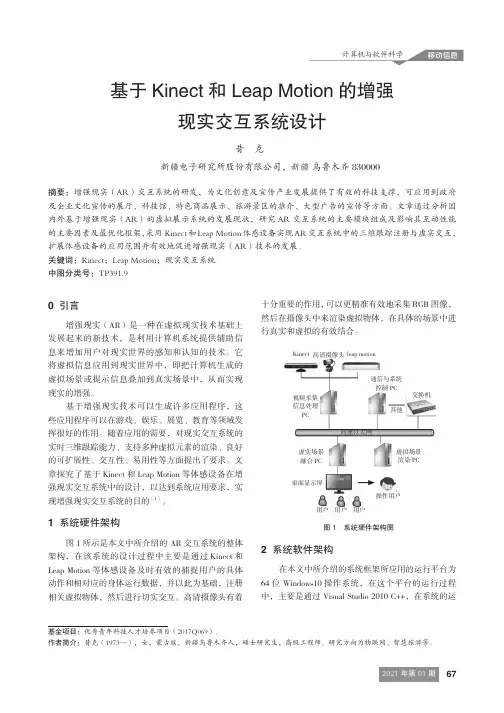 基于 Kinect 和 Leap Motion 的增强现实交互系统设计