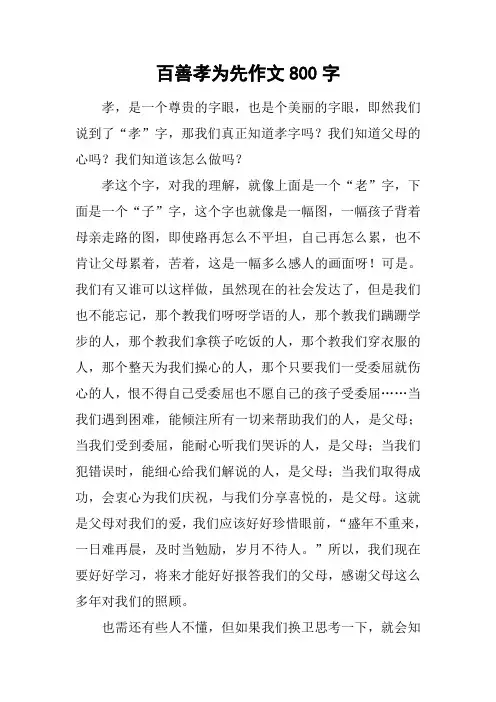 百善孝为先作文800字_2