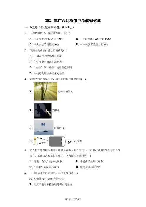 2021年广西河池市中考物理试卷(附答案详解)