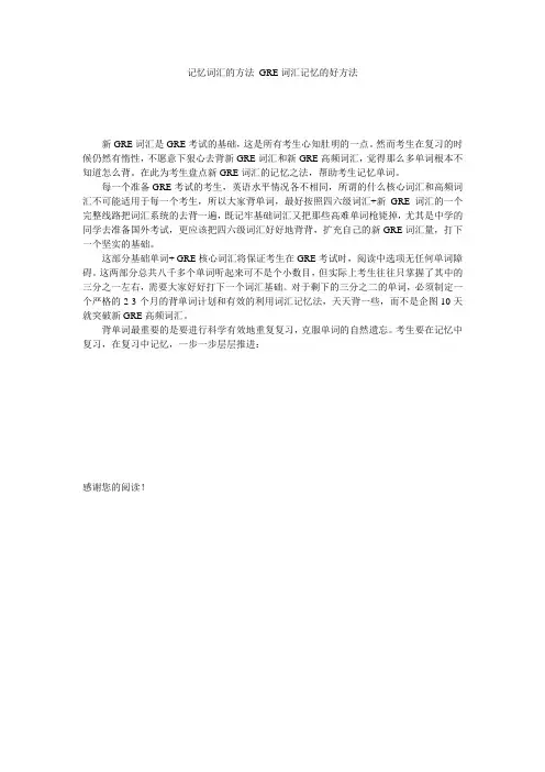 记忆词汇的方法 GRE词汇记忆的好方法