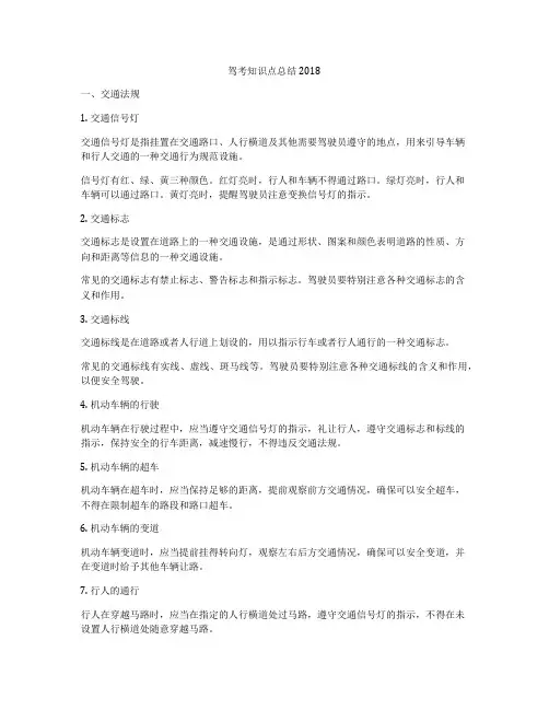 驾考知识点总结2018