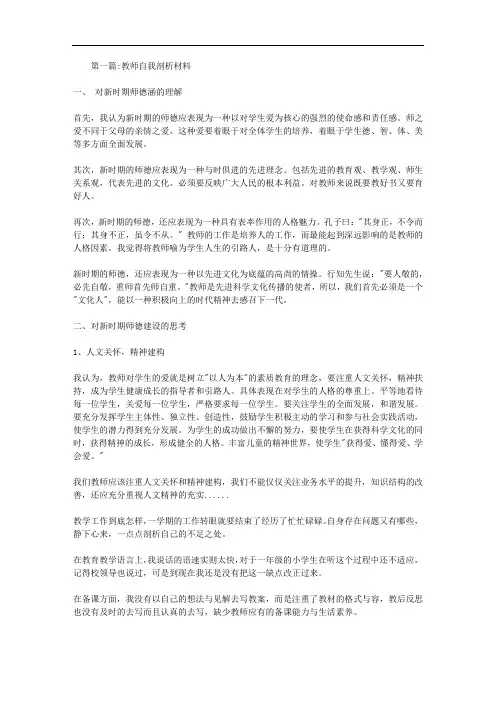 教师自我剖析材料专题15篇