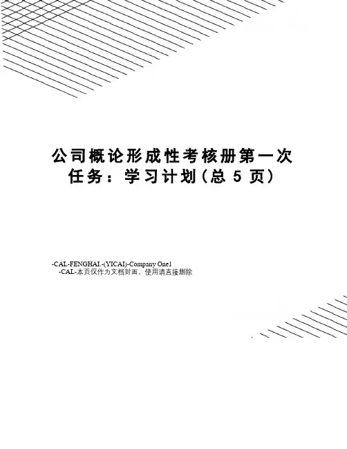 公司概论形成性考核册第一次任务：学习计划