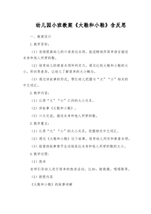 幼儿园小班教案《大鞋和小鞋》含反思