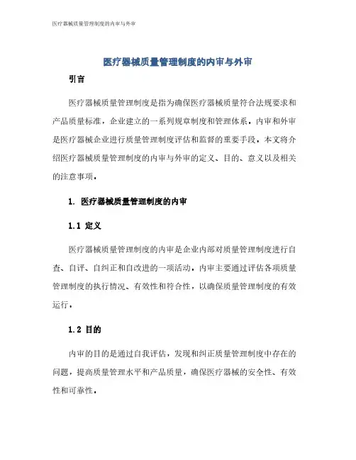 医疗器械质量管理制度的内审与外审