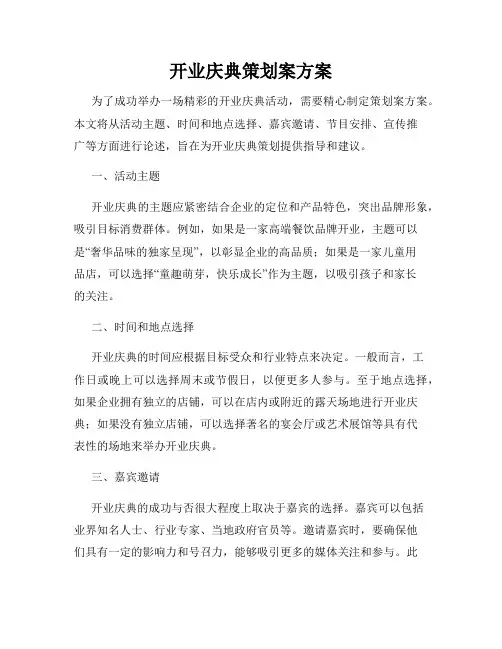 开业庆典策划案方案