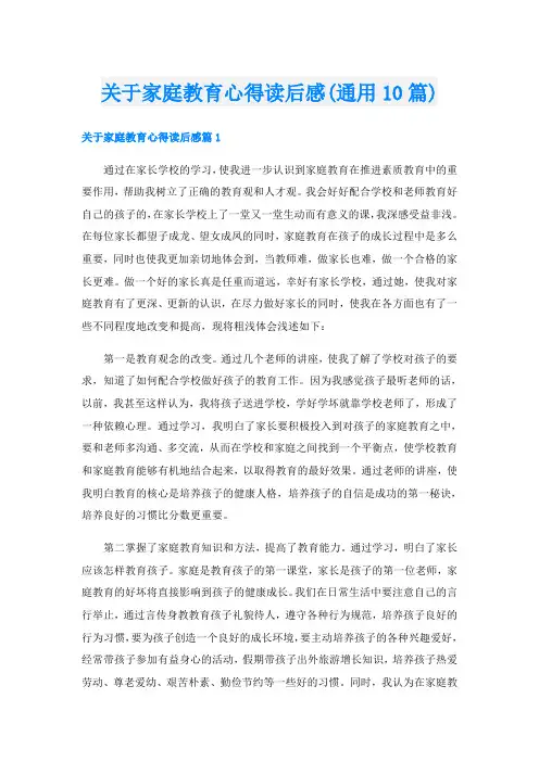 关于家庭教育心得读后感(通用10篇)