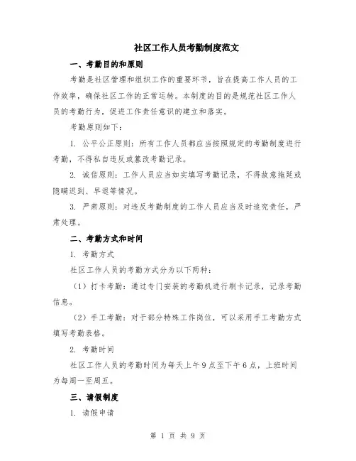 社区工作人员考勤制度范文（3篇）