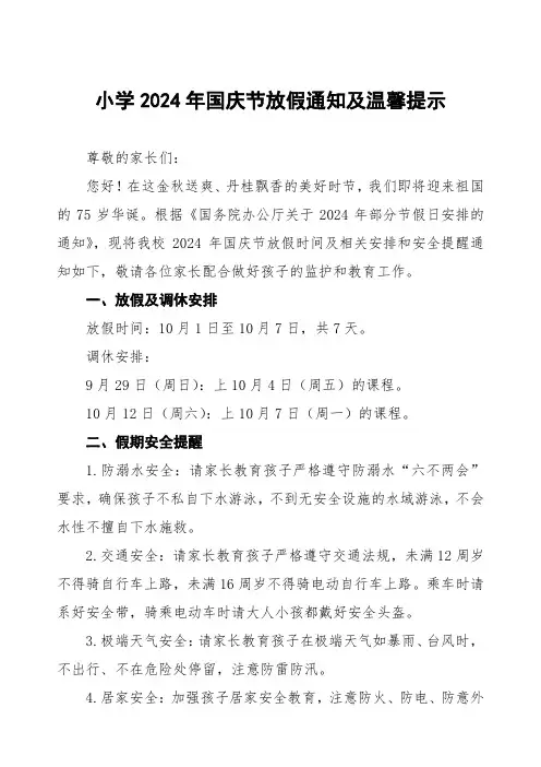小学2024年国庆节放假通知最新模板