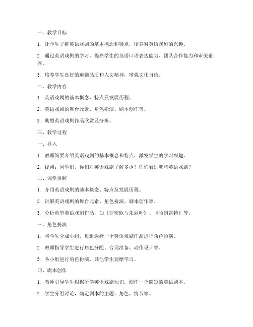 英语戏剧美育教案模板范文