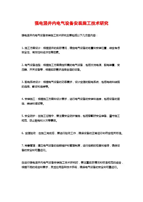 强电竖井内电气设备安装施工技术研究 (2)