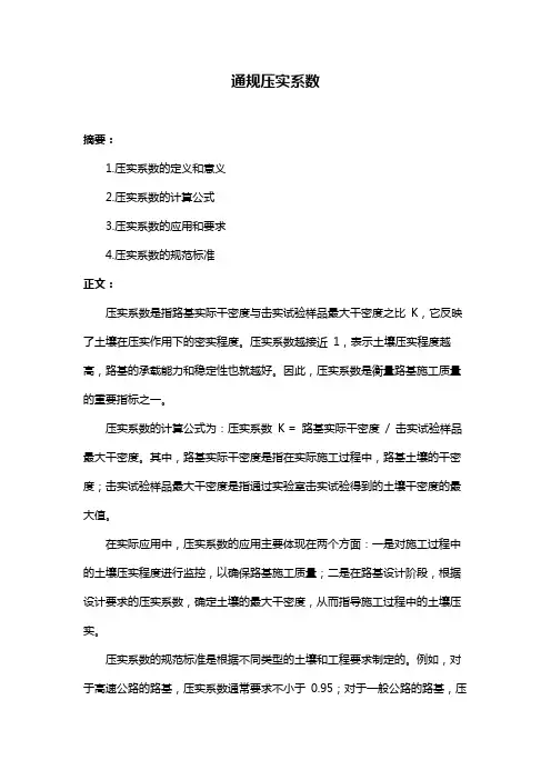 通规压实系数
