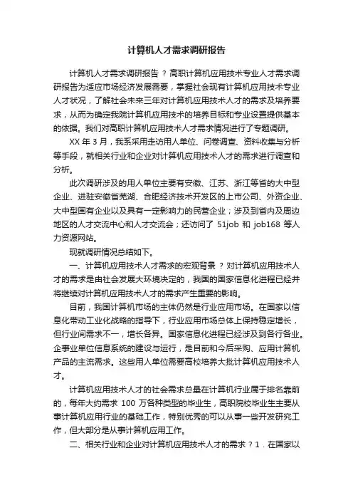 计算机人才需求调研报告