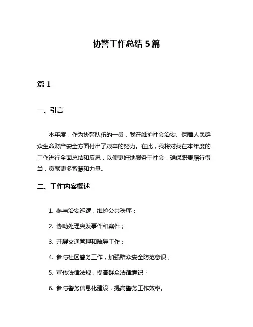 协警工作总结5篇