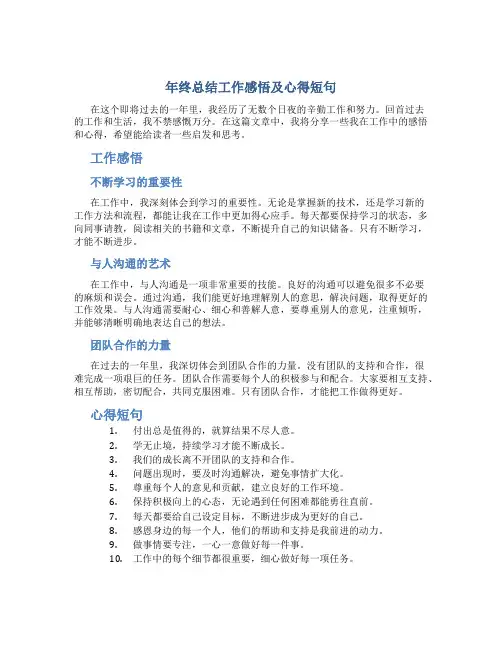 年终总结工作感悟及心得短句