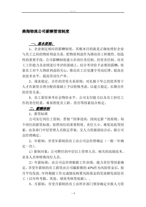 燕翔物流公司薪酬管理制度
