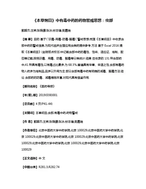 《本草纲目》中有毒中药的药物警戒思想:虫部