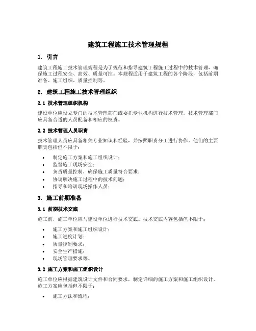 建筑工程施工技术管理规程