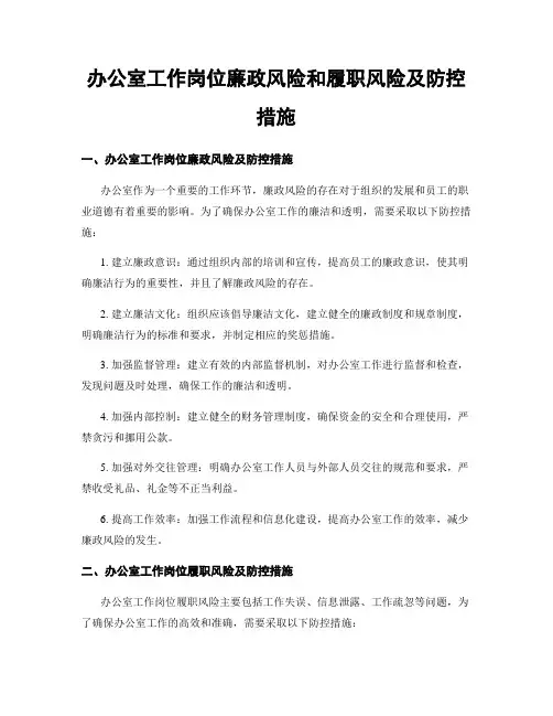 办公室工作岗位廉政风险和履职风险及防控措施