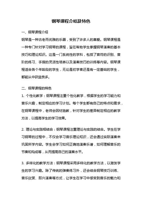 钢琴课程介绍及特色