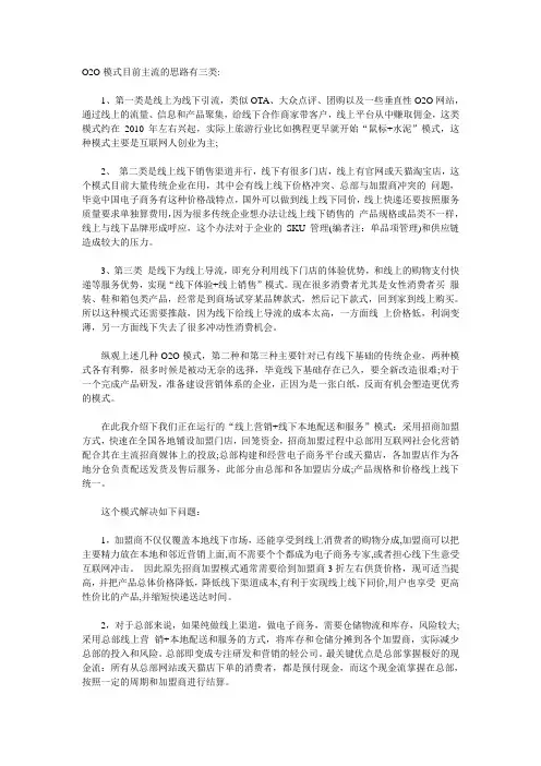 O2O模式目前主流的思路有三类