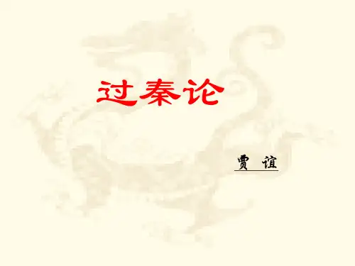 第10课 过秦论 (共75张PPT)