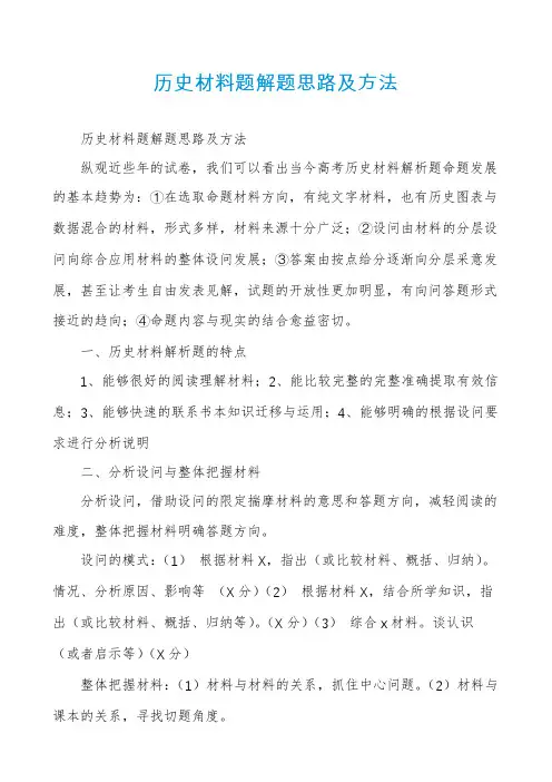 历史材料题解题思路及方法